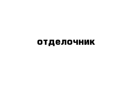 отделочник