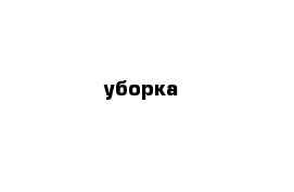 уборка